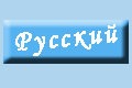 Русская версия